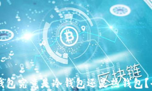 
以太坊钱包究竟是冷钱包还是热钱包？全面解析