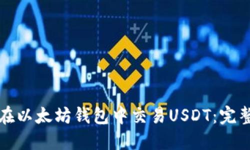 如何在以太坊钱包中交易USDT：完整指南