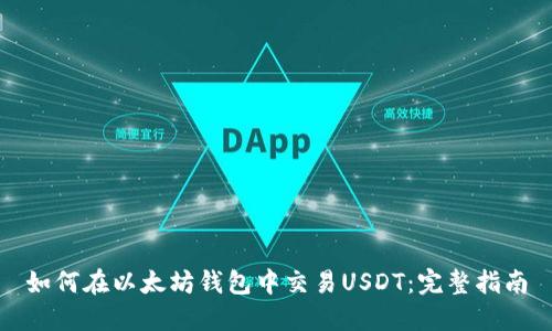 如何在以太坊钱包中交易USDT：完整指南