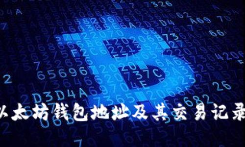 如何查询以太坊钱包地址及其交易记录：全面指南