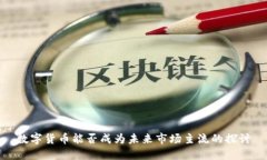 数字货币能否成为未来市