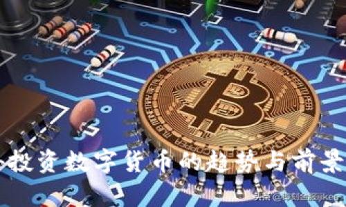 国外投资数字货币的趋势与前景分析