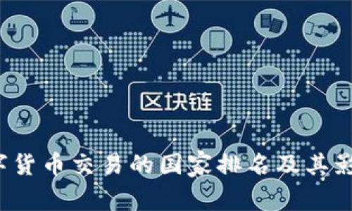 2023年数字货币交易的国家排名及其影响因素分析
