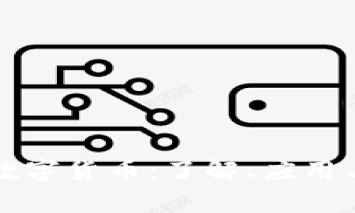 集体学习数字货币：了解、应用与未来趋势