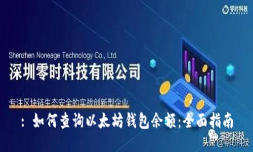 : 如何查询以太坊钱包余额：全面指南
