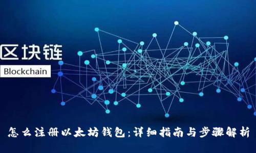 怎么注册以太坊钱包：详细指南与步骤解析