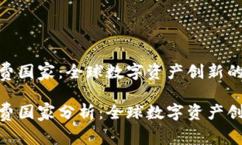 数字货币专利费国家：全球数字资产创新的专利保护环境

数字货币专利费国家分析：全球数字资产创新的生态