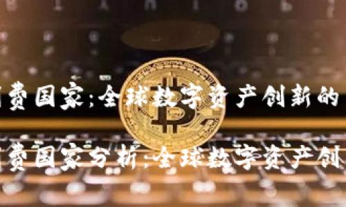 数字货币专利费国家：全球数字资产创新的专利保护环境

数字货币专利费国家分析：全球数字资产创新的生态