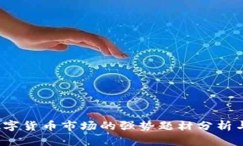 2023年数字货币市场的强势题材分析与投资前景