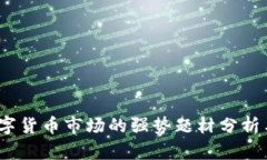 2023年数字货币市场的强势