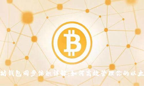 : 以太坊钱包同步体积详解：如何高效管理你的以太坊资产