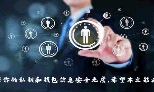   以太坊钱包批量生成器：轻松创建个人或商业钱包，保障数字资产安全 / 

 guanjianci 以太坊, 钱包生成器, 数字资产安全 /guanjianci 

引言
以太坊自2015年推出以来，迅速成为全球第二大加密货币平台，仅次于比特币。作为一个去中心化的智能合约平台，以太坊允许用户创建和管理数字资产。随着以太坊的普及，越来越多的用户和企业需要创建和管理多个以太坊钱包。这时，钱包批量生成器的需求应运而生。本文将深入探讨以太坊钱包批量生成器的工作原理、用途、以及如何安全高效地使用这些工具来管理你的数字资产。

以太坊钱包批量生成器的工作原理
以太坊钱包批量生成器是一种工具，帮助用户快速生成多个以太坊钱包地址及对应的私钥。一个以太坊钱包通常由两个主要部分组成：公钥（钱包地址）和私钥（访问和管理该钱包的凭证）。钱包生成器会使用加密算法生成这些密钥对，确保每个钱包都是唯一和安全的。
大多数以太坊钱包生成器的运行流程如下：
ol
    li用户输入所需生成钱包的数量。/li
    li系统通过加密算法生成多个公钥和对应的私钥。/li
    li生成的钱包信息通常以文件（例如CSV）或文本格式保存，方便用户随后访问。/li
/ol
在一些高级的生成器中，用户还可以选择生成特定类型的钱包，比如HD（Hierarchical Deterministic）钱包，这种钱包可以从一个主私钥生成多个子私钥，方便管理和备份。

以太坊钱包批量生成器的用途
以太坊钱包批量生成器可以有多种用途，适合不同的用户和需求：
ul
    listrong个人使用：/strong一些用户可能需要多个以太坊钱包，用于管理自己的阿尔特币、交易或参与ICO项目。批量生成器可以节省时间，避免逐个创建钱包的繁琐。/li
    listrong商业用途：/strong一些公司需要为其客户生成多个钱包地址，以进行奖励或分发代币。批量生成器可以帮助企业快速实现这一目标。/li
    listrong开发与测试：/strong区块链开发者在测试其应用时，通常需要大量的钱包地址进行交易模拟。批量生成器可以为他们提供所需的地址。/li
/ul

以太坊钱包批量生成器的优缺点
如同任何工具，以太坊钱包批量生成器也有其优缺点：
h4优点/h4
ul
    listrong高效性：/strong能够快速生成多个钱包地址，节省时间。/li
    listrong灵活性：/strong可以根据需要定制生成的钱包数量和类型。/li
    listrong便捷性：/strong法律合规性和隐私性方面的优势，私钥可以直接由用户控制，而不需要依赖第三方。/li
/ul

h4缺点/h4
ul
    listrong风险性：/strong如果不当存储生成的钱包信息，可能会丢失访问权或被他人利用。/li
    listrong安全性：/strong使用在线生成器时可能受到网络攻击，因此应选择可信赖的工具。/li
/ul

如何选择安全可靠的以太坊钱包批量生成器
在选择钱包批量生成器时，确保其安全性和可靠性至关重要。以下是一些选择的标准：
ul
    listrong开源代码：/strong开源工具可以让社区对代码进行审查，提高透明性。/li
    listrong用户评价：/strong寻找有良好声誉和用户评价的工具，参考他人的使用经验。/li
    listrong社区支持：/strong选择有活跃开发者社区的工具，以便在遇到问题时获得支持。/li
/ul
此外，尽量避免在公共网络环境中使用这些工具，以减少黑客攻击的风险。

问题一：如何安全地存储以太坊钱包信息？
创建钱包后，用户需要确保私钥及其它重要信息的安全。以下是几种存储钱包信息的方法：
ol
    listrong冷存储：/strong将私钥记录在纸面或其他非电子设备上，这样可以避免网络攻击。/li
    listrong加密存储：/strong使用加密软件将私钥加密，确保即使文件被盗，黑客也无法轻易读取。/li
    listrong硬件钱包：/strong使用硬件钱包（如Ledger或Trezor）存储以太坊钱包信息，它提供了高度的安全保障。/li
/ol
无论选择哪种存储方式，确保定期备份重要信息，并妥善保管备份。

问题二：以太坊钱包批量生成器的常见安全隐患有哪些？
在使用以太坊钱包批量生成器时，用户可能面临以下安全隐患：
ol
    listrong在线生成器风险：/strong在线钱包生成器可能遭受网络攻击，导致用户私钥泄露。/li
    listrong用户疏忽：/strong如果用户未能妥善保存私钥，可能会导致无法访问钱包。/li
    listrong恶意软件：/strong下载不明来源的生成器可能被植入恶意软件，盗取用户的私钥及资产。/li
/ol
为降低这些风险，选择安全的生成器、保持软件更新以及定期审查设备的安全性至关重要。

问题三：有推荐的以太坊钱包批量生成器吗？
虽然市面上有多种以太坊钱包批量生成器，选择时需要特别小心。以下是一些被广泛认可的工具：
ul
    listrongMyEtherWallet：/strong这是一个著名的以太坊钱包生成器，提供了简便的界面和良好的用户体验。/li
    listrongEtherWallet.org：/strong该网站提供的工具允许用户生成多个以太坊钱包，并支持导入私钥的功能。/li
    listrongHD钱包生成器：/strong如果你需要生成HD钱包，网上有很多HD钱包生成器可供选择，这些工具的安全性和便捷性都得到了好评。/li
/ul
无论是哪种工具，建议用户找到可以安全使用的方法，并认真阅读用户评价。

问题四：如何避免被诈骗或掉入以太坊钱包生成器的陷阱？
诈骗者通常利用用户对加密技术的不了解，设计出各种骗局。以下是一些防骗建议：
ol
    listrong选择知名产品：/strong在网络上寻找经过验证的产品，避免使用不明来源的工具。/li
    listrong检查网站安全：/strong确保使用的生成器网站是HTTPS加密访问，并检查其证书是否有效。/li
    listrong咨询社区：/strong在相关社区（如Reddit、Telegram）寻求意见，获取他人的使用建议。/li
/ol
学习如何鉴别诈骗是每个加密货币用户的必修课，保持警惕，确保资金安全。

问题五：以太坊钱包批量生成后，还需要进行额外的管理吗？
生成以太坊钱包后，用户仍需进行定期的管理和维护工作：
ol
    listrong定期备份：/strong注意定期备份钱包信息，以防止意外丢失。/li
    listrong监控交易：/strong定期查看每个钱包的交易记录，确保没有可疑操作。/li
    listrong更新安全措施：/strong定期更新密码、开启双重认证等，增强钱包安全性。/li
/ol
持续管理和维护是保障数字资产安全的重要环节，确保平稳安全的资金流动。

总结
利用以太坊钱包批量生成器，用户可以高效地创建并管理多个以太坊钱包。在快速发展的数字资产行业中，安全尤为重要。因此，在选择和使用生成器时，务必保持警惕，确保你的私钥和钱包信息安全无虞。希望本文能为大家提供实用的信息，帮助每位用户更好地保护自己的数字资产。