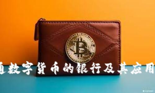  国内开通数字货币的银行及其应用前景分析