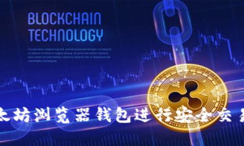 如何使用以太坊浏览器钱包进行安全交易和资产管理