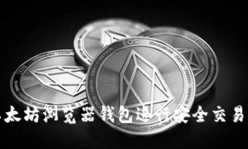 如何使用以太坊浏览器钱包进行安全交易和资产管理
