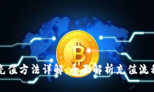 以太坊钱包充值方法详解：全面解析充值流程与注意事项