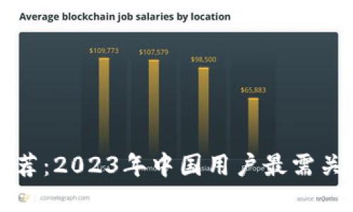 以太坊钱包推荐：2023年中国用户最需关注的钱包选择