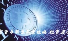 明年数字货币股票买卖攻