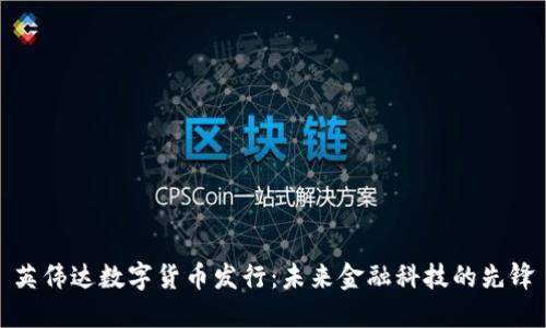 英伟达数字货币发行：未来金融科技的先锋