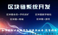 如何升级以太坊钱包到最