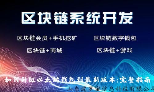 如何升级以太坊钱包到最新版本：完整指南
