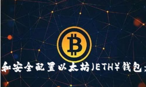 如何下载和安全配置以太坊（ETH）钱包：详细指南