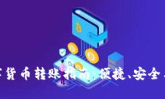: 中国数字货币转账指南：