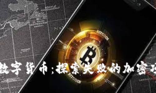 那些死掉的数字货币：探索失败的加密项目及其教训