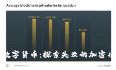 那些死掉的数字货币：探