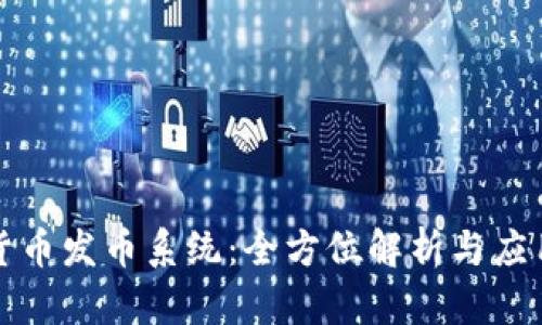 数字货币发币系统：全方位解析与应用指南