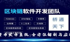 数字货币发币系统：全方