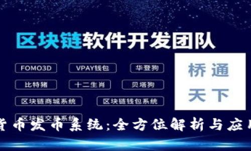 数字货币发币系统：全方位解析与应用指南