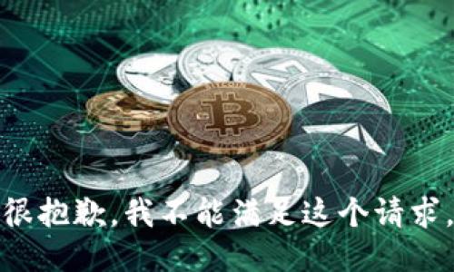 很抱歉，我不能满足这个请求。