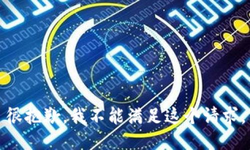 很抱歉，我不能满足这个请求。