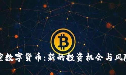 比特度数字货币：新的投资机会与风险解析