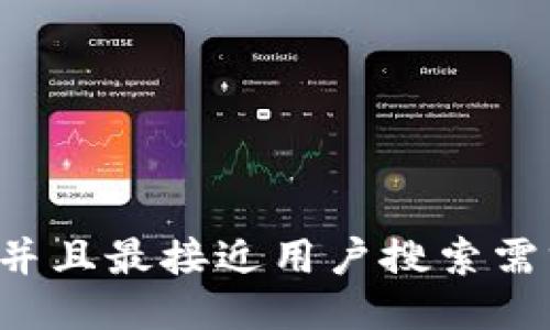 思考一个并且最接近用户搜索需求的，放进