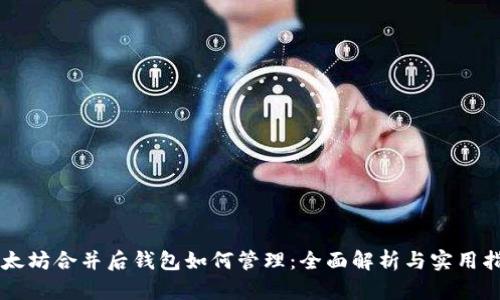 以太坊合并后钱包如何管理：全面解析与实用指南