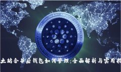 以太坊合并后钱包如何管