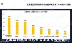  以太坊转账到钱包时需要