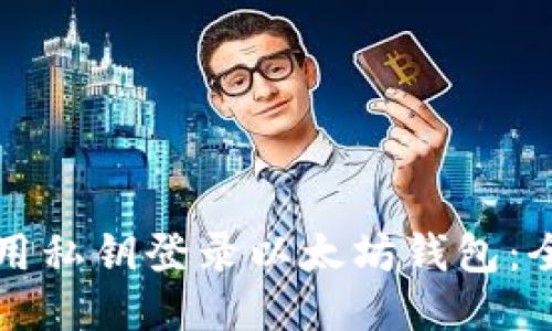 如何使用私钥登录以太坊钱包：全面指南