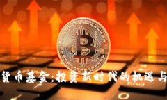 数字货币基金：投资新时