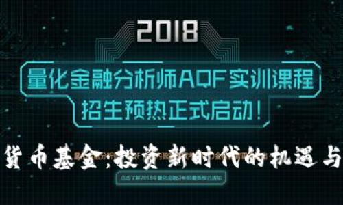 数字货币基金：投资新时代的机遇与挑战