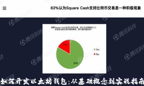 
如何开发以太坊钱包：从基础概念到实战指南