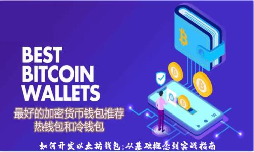 
如何开发以太坊钱包：从基础概念到实战指南