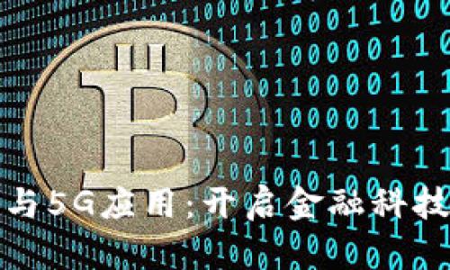 数字货币与5G应用：开启金融科技的新纪元