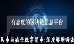 数字人民币与央行数字货