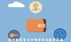 实时数字货币行情分析及
