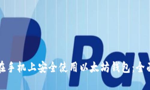 如何在手机上安全使用以太坊钱包：全面指南