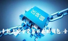 如何在手机上安全使用以
