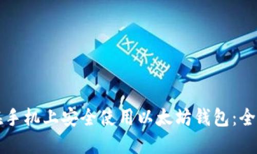 如何在手机上安全使用以太坊钱包：全面指南